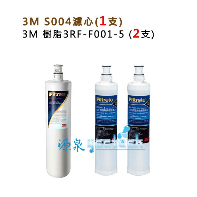 【超級優惠組合】3M S004淨水器專用濾心(3US-F004-5) 1入+ 3M SQC 前置樹脂濾心(3RF-F001-5) 2入