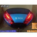 [車殼通] K-MAX K20 LED燈型,快拆式後行李箱(40公升)藍烤漆邊框$4300,,後置物箱 漢堡箱