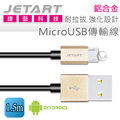 【免運】Jetart捷藝 鋁合金 耐拉拔 強化設計 MicroUSB 傳輸線 1.5m (CAB030)