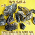 黑水晶原礦[小型]~每份100g