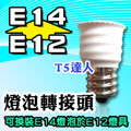 T5達人 E12轉E14 燈泡轉接頭 轉換頭 轉接座 燈頭 DIY配件 可在E12燈具換裝E14燈泡 LED 另有E27轉E12 E14 E17 E40 可超商取貨