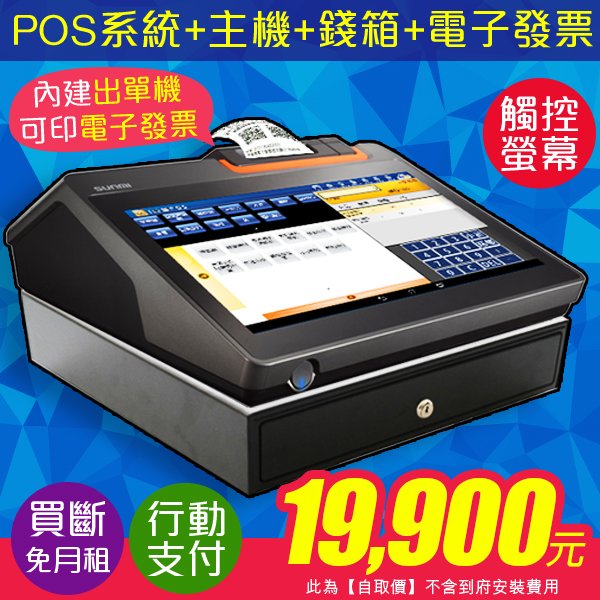 POS365【POS系統買斷價】11.6吋觸控主機(內建58mm出單機)+POS365收銀系統+錢櫃+電子發票代申請費-終身免月租