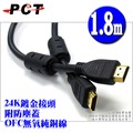 【PCT】HDMI 超高畫質傳輸線 (1.8米/30awg) (HDMI1830)