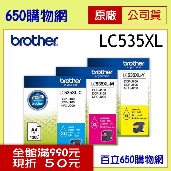 (含稅) BROTHER 兄弟 LC535XL-C藍色LC535XL-M紅色LC535XL-Y黃色 原廠墨水匣 適用機型MFC-J200 DCP-J100 DCP-J105