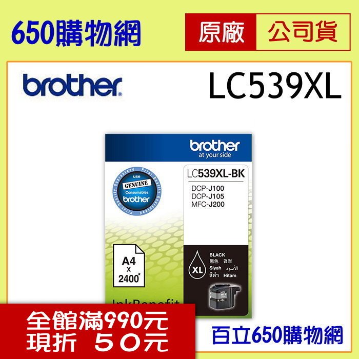 (含稅) BROTHER 兄弟 LC539XL-BK 黑色原廠墨水匣 適用機型MFC-J200 DCP-J100 DCP-J105
