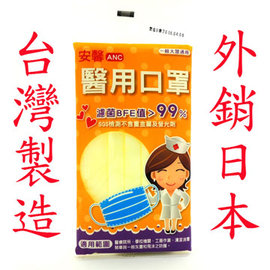 ANC安馨醫用口罩(5入/包x10)黃色-台灣製造,外銷日本