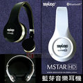 ST Music Shop★台灣品牌【SSAUDIO】無線藍芽頂級音樂耳機MSTAR HD‧白/黑2色 ~現貨 免運費!