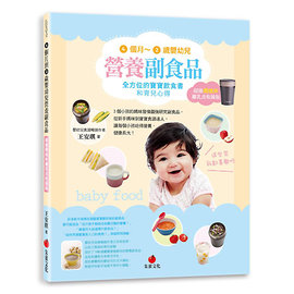 4個月∼2歲嬰幼兒營養副食品：全方位的寶寶飲食書和育兒心得【超強燜燒杯離乳食收錄版】