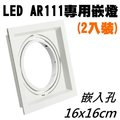 LED AR111專用嵌燈座(盒裝), 每盒2入 - 嵌入孔16x16cm - 白色外框,可任意調整燈光方向