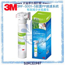 【3M】3RF-S001-5前置無鈉樹脂軟水系統﹝附兩分管配件組﹞﹝3M授權經銷商﹞