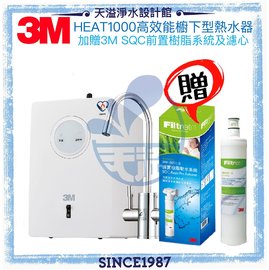 【3M】HEAT1000櫥下型熱飲機【單機版】【贈全台安裝】【贈3M SQC樹脂軟水系統(含濾心2支)】