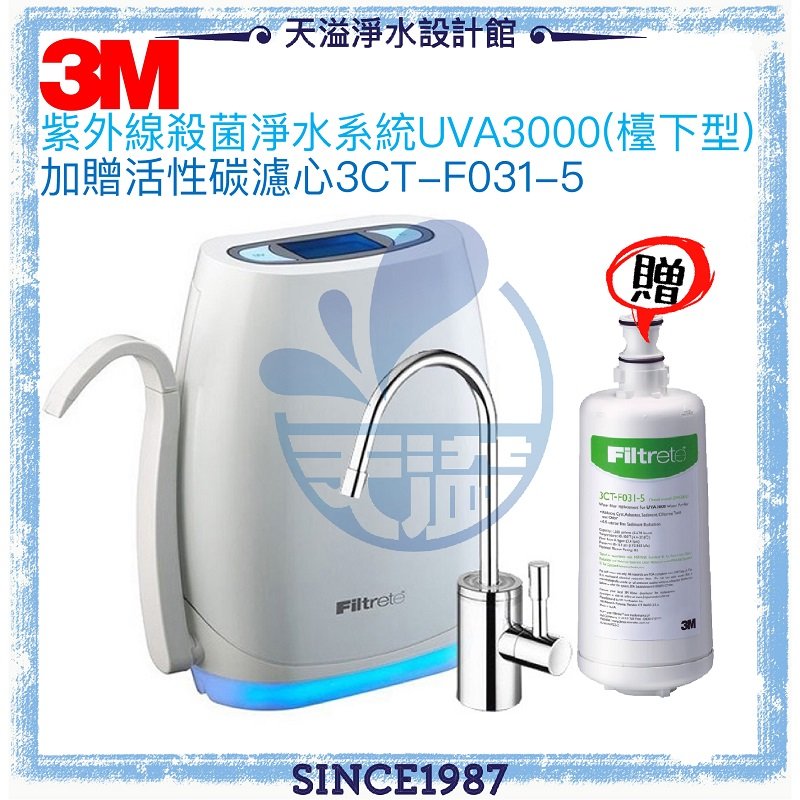【台灣公司貨】【3M】 UVA3000紫外線殺菌淨水器【檯下型】【贈安裝及專用活性碳濾心】
