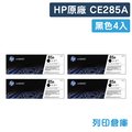 原廠碳粉匣 HP 4黑優惠組 CE285A / 85A 適用 LaserJet Pro P1102 / P1102w / M1132 / M1212nf