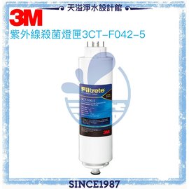 《3M》 UVA系列 紫外線殺菌淨水器替換燈匣3CT-F042-5(適用於UVA1000 UVA2000 UVA3000型)