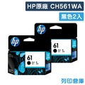 原廠墨水匣 HP 2黑組合包 NO.61/CH561WA/適用HP OJ2620/OJ4630/Envy4500/DJ2540/1000/1050/2000/2050/3000/3050