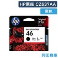 原廠墨水匣 HP 黑色 NO.46/CZ637AA/CZ637/637A/適用HP 2520hc/2020hc