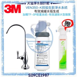 《3M》 VEN350-K抑垢淨水系統 【可除鉛】【有效減少水垢】【贈TF前置過濾系統及免費基本安裝】