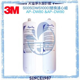 《3M》 極淨便捷系列淨水器AP-DWS1000替換濾心(適用S005系列)【除鉛濾淨】【3M授權經銷】
