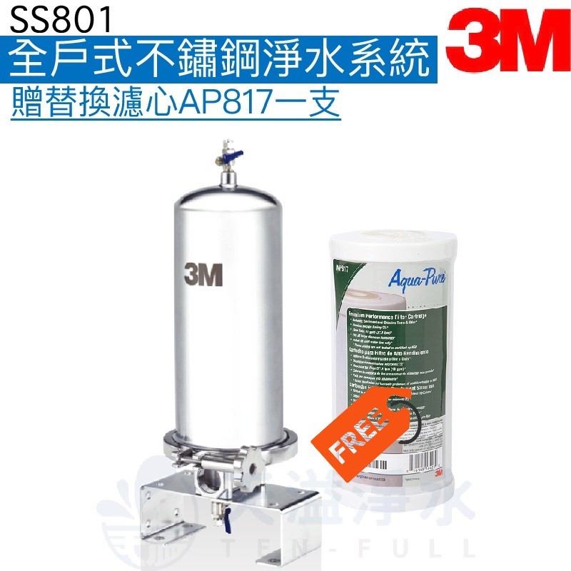 【3M】SS801全戶式不鏽鋼淨水系統【可除鉛】【贈專用濾心AP817一支及全台安裝】【3M授權經銷】