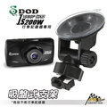 破盤王/台南 DOD IS200W 耀星 A1 PAPAGO GoSafe 530G 行車記錄器專用【吸盤式支架】輕便小巧、安裝容易↘159元~(D33B)