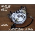 [車殼通] 適用:JR 100大燈組 透明 $435,(含線組,,不含燈泡),副廠件