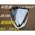 [車殼通]適用:JR100擋風飾板,小盾牌,鏡面三重鎳電鍍銀$630,,Cross Dock景陽部品