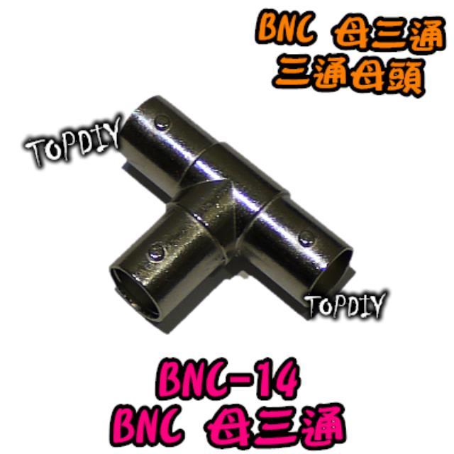 【TopDIY】BNC-14 BNC母三通 三通頭 三通接頭 三向轉接 T型轉接頭 T字接頭 轉接頭 監視器 T型接頭