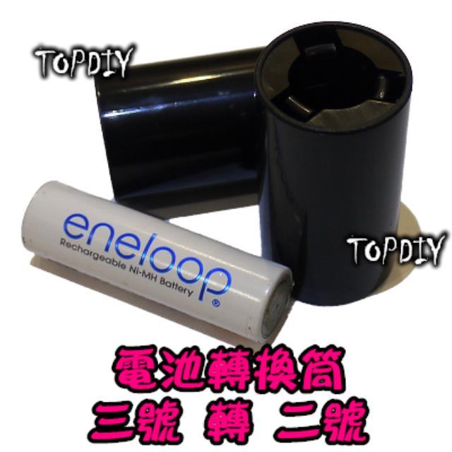 【TopDIY】BT32 (3號轉2號) 電池 轉換套筒 充電電池 小轉中 桶 AA轉C 掃地機 3轉2 燈塔 電池轉換