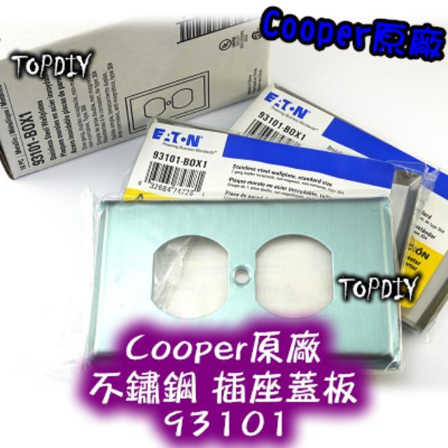 原廠【TopDIY】Cooper-93101 全 不鏽鋼 防磁蓋板 音響 零件 IG8300 美國 醫療級插座 電料大廠
