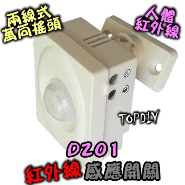 超省電【TopDIY】D201 2線式 萬向搖頭 萬向搖頭 大功率 LED 感應開關 紅外線 感應器 燈泡 人體 自動