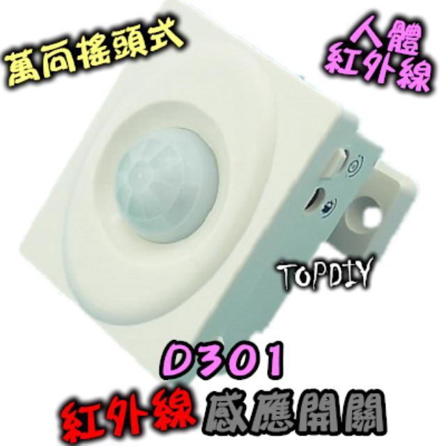 自動開燈【TopDIY】D301 3線式 萬向搖頭 紅外線 人體 大功率 自動 燈泡 省電 感應開關 感應器 LED