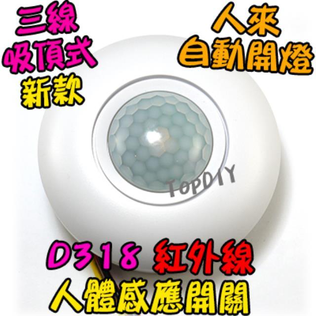 自動開燈【TopDIY】D318 3線式 吸頂型 紅外線 LED 大功率 感應開關 人體 省電 自動 感應器 燈泡
