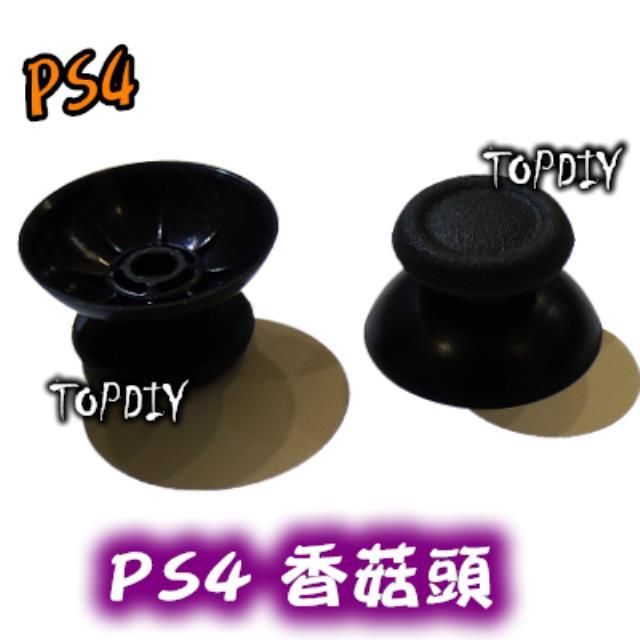 一對2個【TopDIY】PS4-01 全新 PS4 搖桿帽 套件 香菇頭 維修零件 蘑菇頭 One Xbox