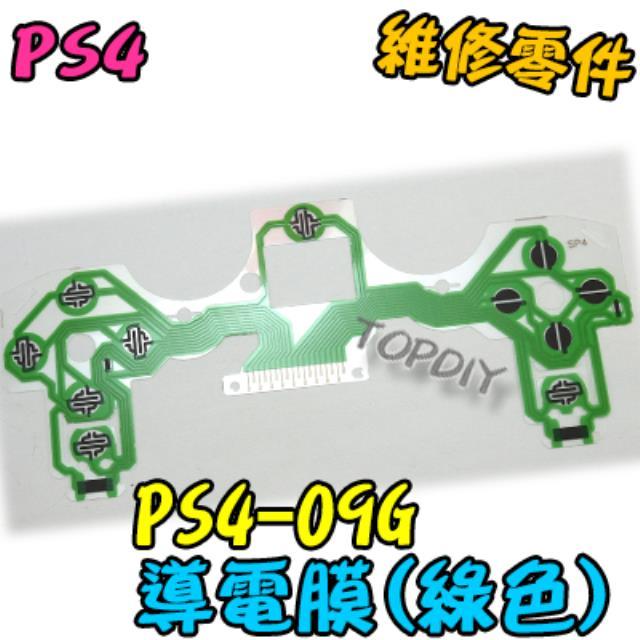 綠色【TopDIY】PS4-09G PS4 導電膜 001 手把 故障 010 零件 搖桿 維修 按鍵 按鈕 011