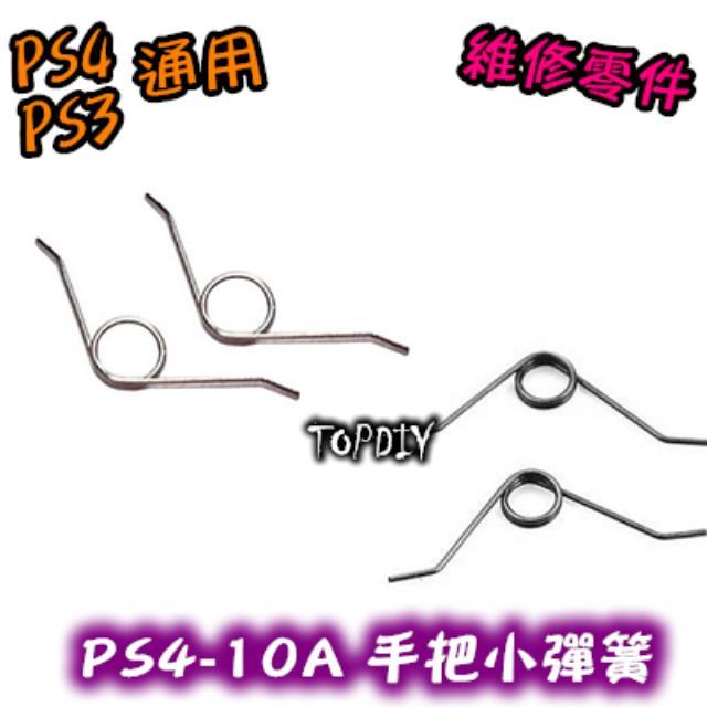 2只 001【TopDIY】PS4-10A (老款) PS4 彈簧 維修 按鍵 把手 零件 小彈簧 搖桿 手把