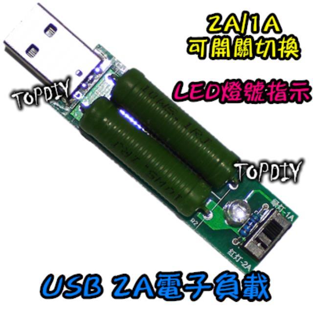 【TopDIY】USB-R2A USB電子負載 ( 2A 電壓電流表 檢測儀 測試電阻 1A可切換) 電壓表 電流檢測