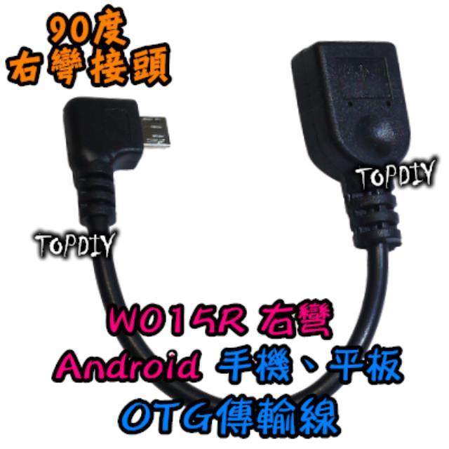 【TopDIY】W015R 右彎 OTG傳輸線 Android 90度 USB 資料傳輸線 OTG線 手機 彎頭 平板