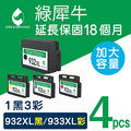 綠犀牛 for HP 1黑3彩 NO.932XL+NO.933XL 高容量環保墨水匣/適用HP OJ6100/OJ6600/OJ6700/OJ7110/OJ7610