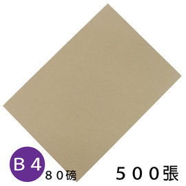 B4影印紙 牛皮紙色影印紙 80磅/一包500張入(促450) 雙面牛皮紙色 牛皮紙影印紙-新冠