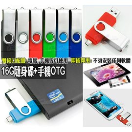OTG USB 16G隨身碟 手機記憶卡隨身碟 平板讀卡機 Note4 Note5 M8 E8 728 Z3+ Z5P A7 A8 A9 M9+ E9+ S6 S6 edge J7 ZenFone2 G4 M320