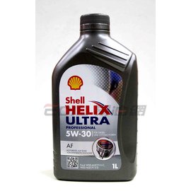 【易油網】Shell 5W30 Helix Ultra Profession AF 全合成機油