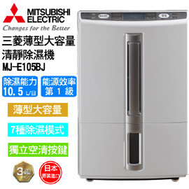 MITSUBISHI三菱日本原裝薄型大容量清靜除濕機 MJ-E105BJ