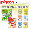 ✿蟲寶寶✿【日本 Pigeon】貝親 寶寶最愛吃的營養餅乾/小點心 多種口味挑選
