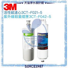 《3M》 UVA2000專用活性碳濾心3CT-F021-5及紫外線殺菌燈匣3CT-F022-5 / 3CT-F042-5一組