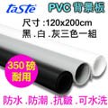 taste PVC三色背景板(120X200)