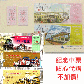 台鐵128周年鐵路節紀念月台套票 +「台鐵新竹站與JR東日本東京站締結姊妹車站紀念」紀念套票 貼心代購服務!