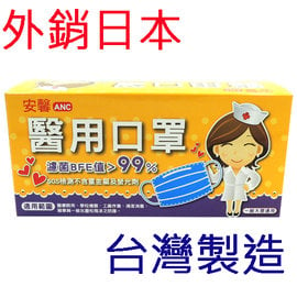 ANC安馨醫用口罩(50入/盒)(不挑色,顏色隨機出貨) -台灣製造.外銷日本