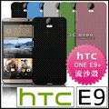 [190 免運費] HTC ONE E9+ 高質感流沙殼 磨砂殼 保護套 手機套 手機殼 保護殼 硬殼 背蓋 殼 套 皮套 E9 PLUS 5.5吋 4G LTE 林心如 代言