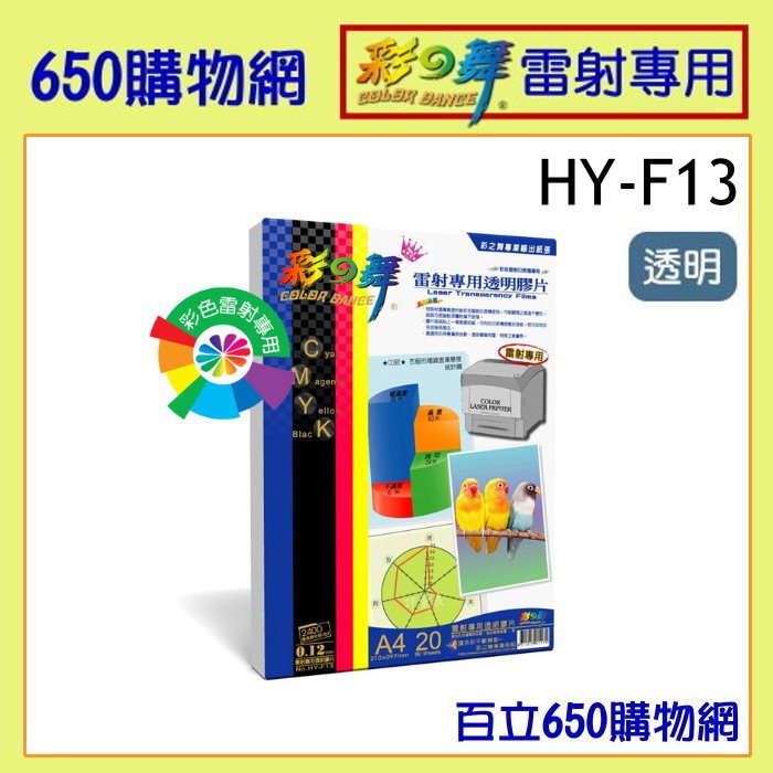 (含稅) 彩之舞 HY-F13 A4 雷射專用透明膠片(彩雷投影片) 20張裝 0.12mm 雷射投影片