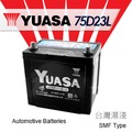 『加倍伏Voltplus』 YUASA 台灣湯淺〈75D23L 完全免加水〉NISSAN裕隆 1997~後 AD 1.6 QR-V N-RV 電瓶適用 - 台北電池電瓶
